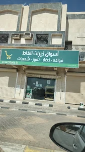 الحصين للخضار والفواكه