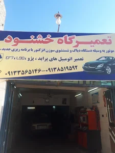 تعمیرگاه خشنود