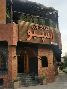 رستوران اسپیو