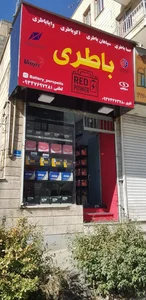 نمایندگی صبا باطری و سپاهان باطری