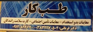 مرکز تخصصی طب کار شهرکرد