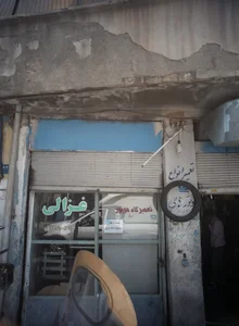 تعمیرگاه موتور غزالی