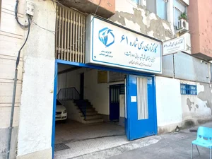 کارگزاری رسمی 61 تامین اجتماعی