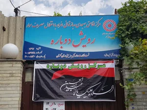 کمپ ترک اعتیاد رویش دوباره