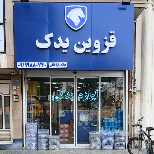 قزوین یدک میلاد