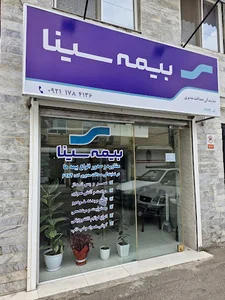 بیمه سینا نمایندگی صداقت