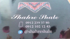 فروشگاه شهرشال