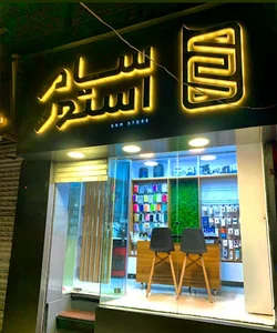 سام استور