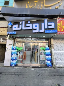 داروخانه دکتر رحمت