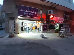 نایس استایل