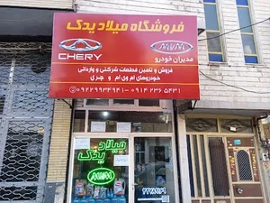 میلاد یدک