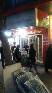 مجتمع آموزشی پارس آرین