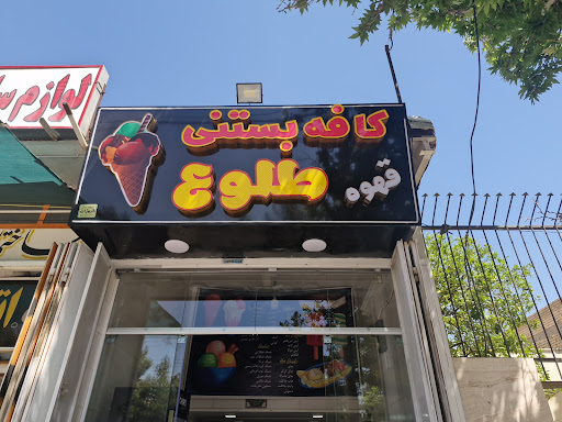 کافه بستنی طلوع