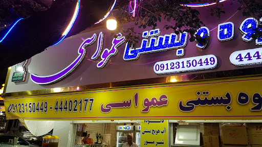 آبمیوه و بستنی عمو اسی