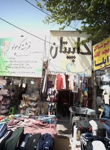 فروشگاه پوشاک کاپیتان