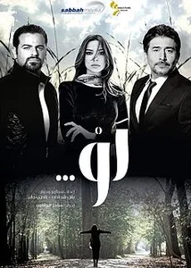 لو (مسلسل) - ويكيبيديا