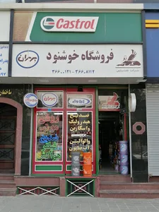 فروشگاه لوازم یدکی خوشنود