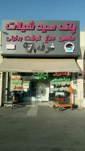 شرکت پاک صید شیلات