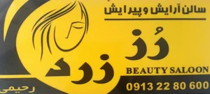 ارایشگاه رز زرد