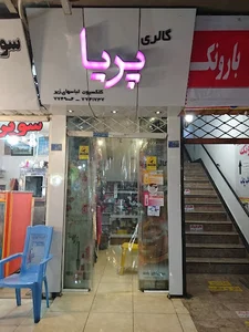 لوازم آرایشی بهداشتی پریا