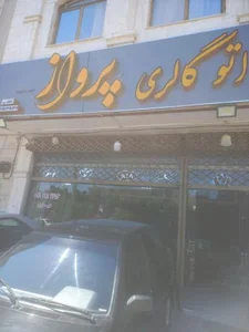 اتو گالری پرواز 4