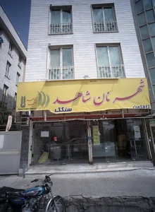 شهرنان شاهد