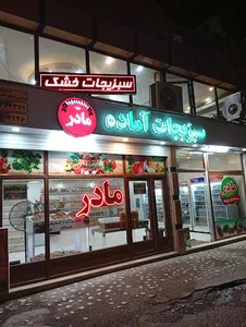 سبزیجات اماده به طبخ مادر