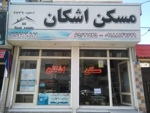 دپارتمان املاک اشکان