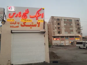 آپاراتی و لاستیک خلیج فارس
