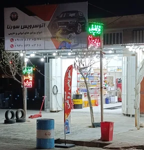تعویض روغن ســورنـا