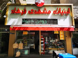 لبنیات مشهدی فرهاد