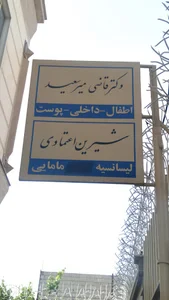 مطب دکتر قاضی، خانم دکتر شیرین اعتمادی