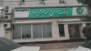 بانک قرض الحسنه مهر ایران 2