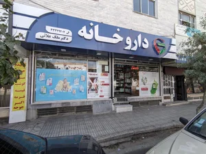 داروخانه دکتر همتیان 2