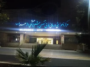 بیمارستان فوق تخصصی چشم پزشکی الزهرا 2