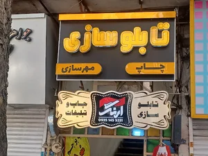 مهرسازی وتابلوسازی و چاپ آرنگ