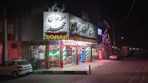 سوهان محمدجهان 2