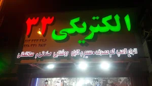 الکتریکی 33