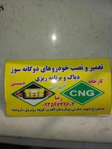 CNG تعمیرگاه CNGرضا 4