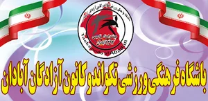 ورزشگاه کانون آزادگان