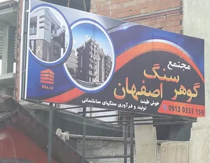 مجتمع سنگ گوهر اصفهان(خوش طینت)