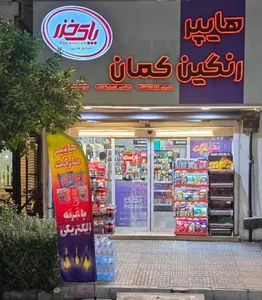 هایپر مارکت رنگین کمان 2