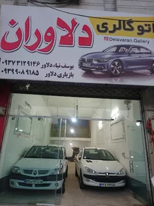 اتو گالری دلاوران.delavaran.gallery
