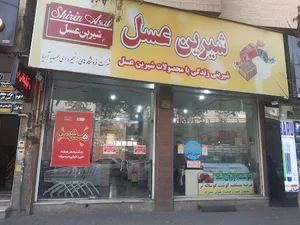 فروشگاه شیرین عسل شعبه فرودگاه
