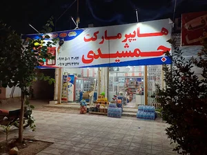 هایپرمارکت جمشیدی