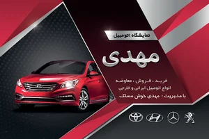 نمایشگاه اتومبیل مهدی خوش مسلک