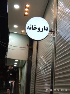 داروخانه دکتر اسماعیلی 2