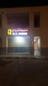 سرویس بهداشتی