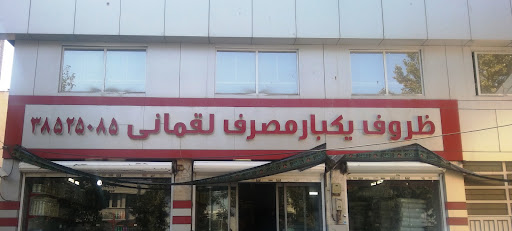 ظروف یکبارمصرف لقمانی