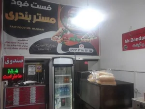 فست فود مستر بندری 4